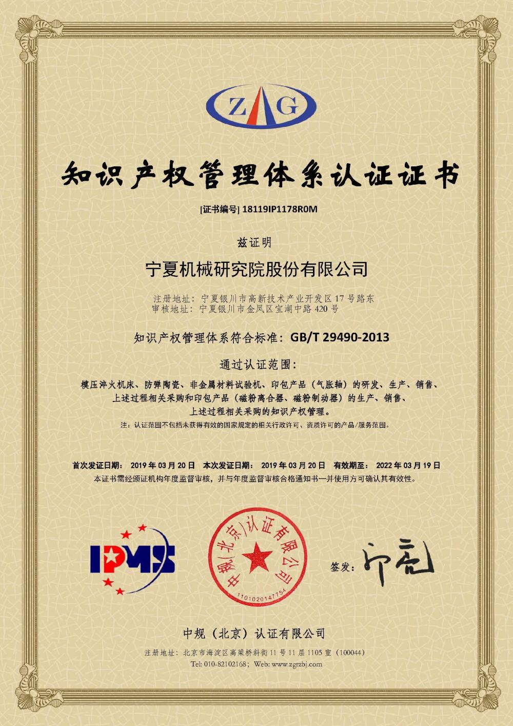 18119IP1178R0M知識產(chǎn)權(quán)管理體系認(rèn)證證書（2019）.jpg